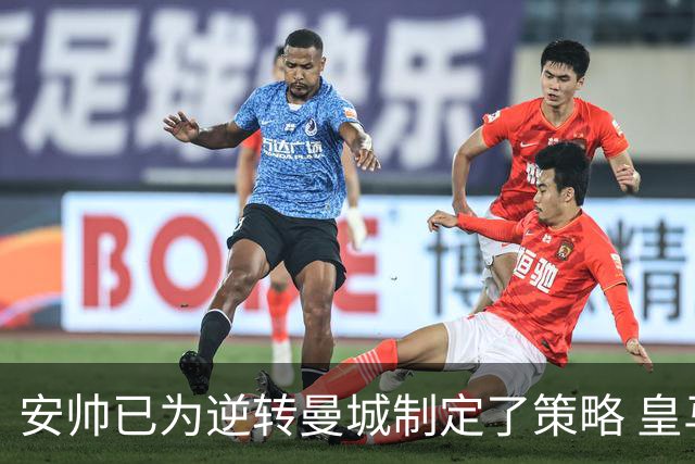 安帅已为逆转曼城制定了策略 皇马球员相信能逆转