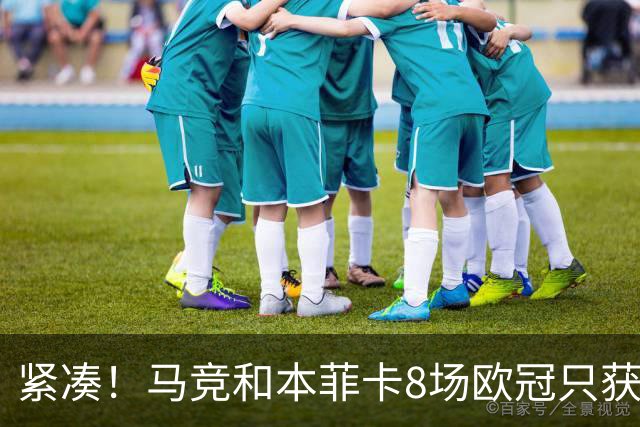 紧凑！马竞和本菲卡8场欧冠只获3胜就进了8强