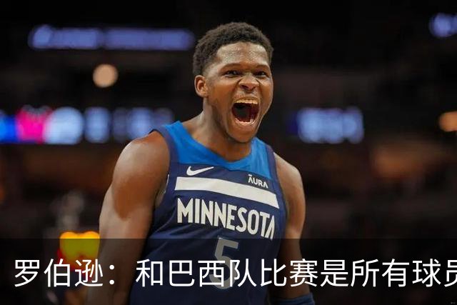 罗伯逊：和巴西队比赛是所有球员的梦想 苏格兰目标是小组出线