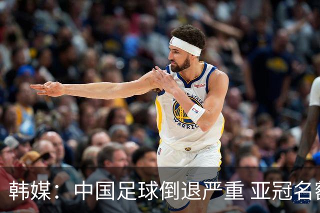 韩媒：中国足球倒退严重 亚冠名额或被东南亚反超