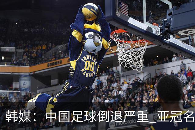 韩媒：中国足球倒退严重 亚冠名额或被东南亚反超