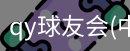 QY球友会官网
